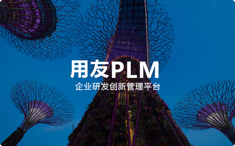 <b>用友PLM</b>