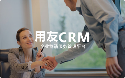 <b>用友CRM</b>