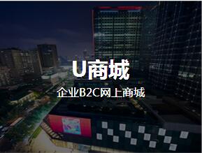 <b>U商城</b>