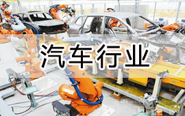 用友整车行业解决方案