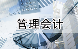 用友大型企业管理会计解决方案