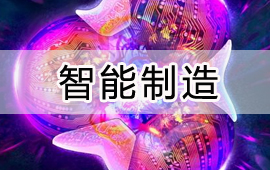 用友智能制造解决方案