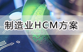 用友制造业行业HCM解决方案