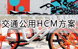 用友交通公用行业HCM解决方案