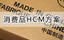 用友消费品行业HCM解决方案