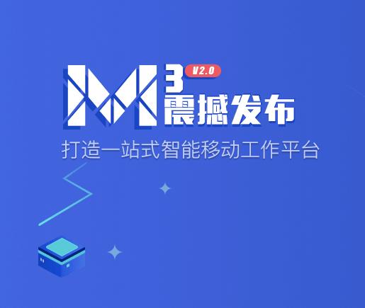 M3移动协同软件